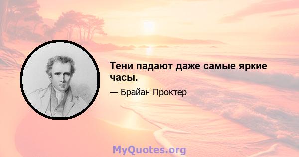 Тени падают даже самые яркие часы.