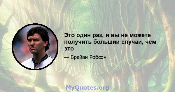 Это один раз, и вы не можете получить больший случай, чем это