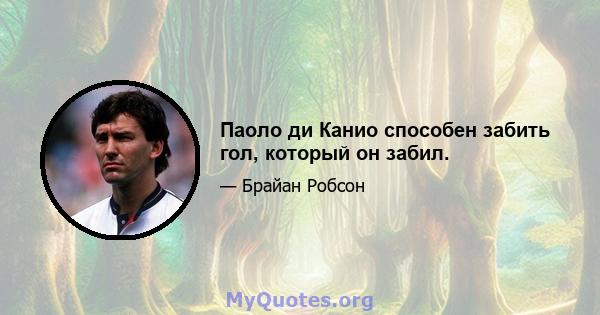 Паоло ди Канио способен забить гол, который он забил.