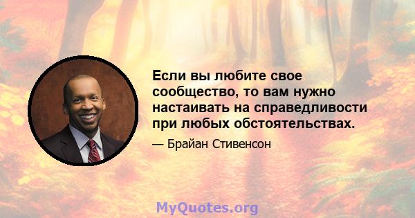 Если вы любите свое сообщество, то вам нужно настаивать на справедливости при любых обстоятельствах.