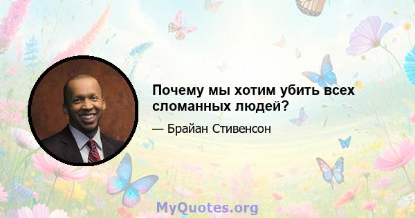 Почему мы хотим убить всех сломанных людей?