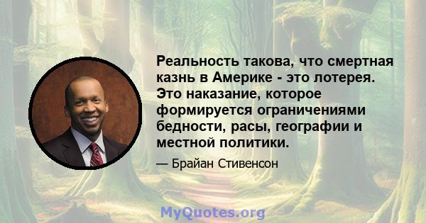 Реальность такова, что смертная казнь в Америке - это лотерея. Это наказание, которое формируется ограничениями бедности, расы, географии и местной политики.