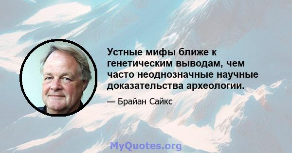 Устные мифы ближе к генетическим выводам, чем часто неоднозначные научные доказательства археологии.