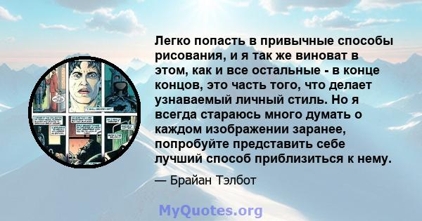 Легко попасть в привычные способы рисования, и я так же виноват в этом, как и все остальные - в конце концов, это часть того, что делает узнаваемый личный стиль. Но я всегда стараюсь много думать о каждом изображении