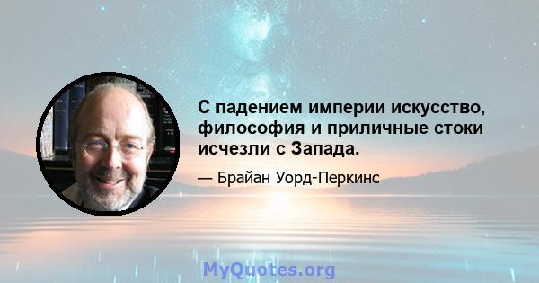 С падением империи искусство, философия и приличные стоки исчезли с Запада.