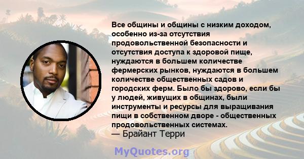 Все общины и общины с низким доходом, особенно из-за отсутствия продовольственной безопасности и отсутствия доступа к здоровой пище, нуждаются в большем количестве фермерских рынков, нуждаются в большем количестве