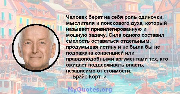 Человек берет на себя роль одиночки, мыслителя и поискового духа, который называет привилегированную и мощную задачу. Сила одного составил смелость оставаться отдельным, продумывая истину и не была бы не подражана