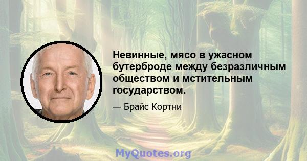 Невинные, мясо в ужасном бутерброде между безразличным обществом и мстительным государством.