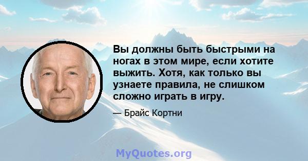 Вы должны быть быстрыми на ногах в этом мире, если хотите выжить. Хотя, как только вы узнаете правила, не слишком сложно играть в игру.