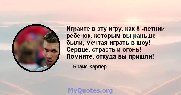 Играйте в эту игру, как 8 -летний ребенок, которым вы раньше были, мечтая играть в шоу! Сердце, страсть и огонь! Помните, откуда вы пришли!