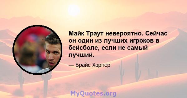 Майк Траут невероятно. Сейчас он один из лучших игроков в бейсболе, если не самый лучший.