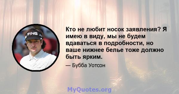 Кто не любит носок заявления? Я имею в виду, мы не будем вдаваться в подробности, но ваше нижнее белье тоже должно быть ярким.