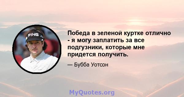 Победа в зеленой куртке отлично - я могу заплатить за все подгузники, которые мне придется получить.