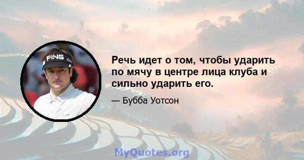 Речь идет о том, чтобы ударить по мячу в центре лица клуба и сильно ударить его.