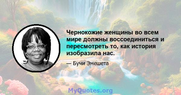 Чернокожие женщины во всем мире должны воссоединиться и пересмотреть то, как история изобразила нас.