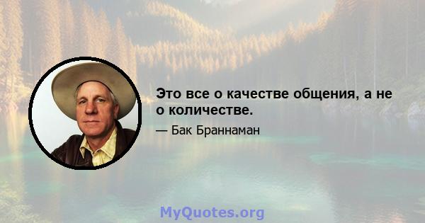 Это все о качестве общения, а не о количестве.