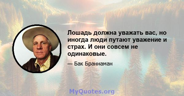 Лошадь должна уважать вас, но иногда люди путают уважение и страх. И они совсем не одинаковые.