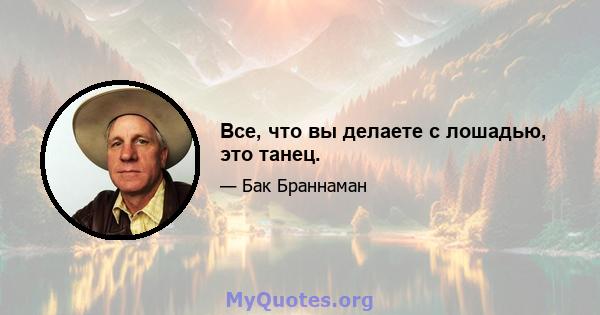 Все, что вы делаете с лошадью, это танец.