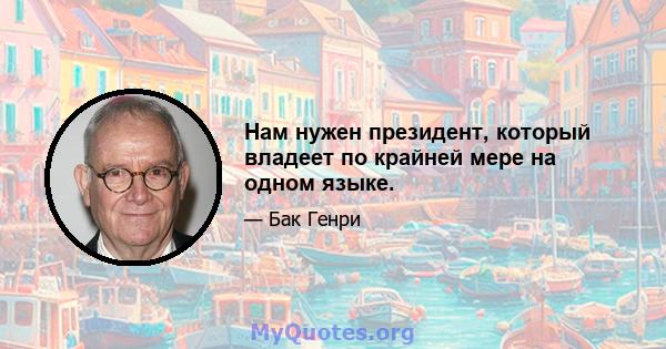 Нам нужен президент, который владеет по крайней мере на одном языке.