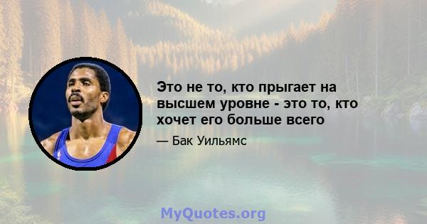 Это не то, кто прыгает на высшем уровне - это то, кто хочет его больше всего