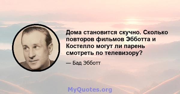 Дома становится скучно. Сколько повторов фильмов Эбботта и Костелло могут ли парень смотреть по телевизору?