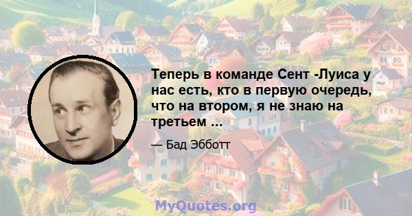 Теперь в команде Сент -Луиса у нас есть, кто в первую очередь, что на втором, я не знаю на третьем ...