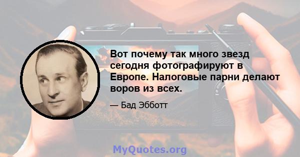 Вот почему так много звезд сегодня фотографируют в Европе. Налоговые парни делают воров из всех.