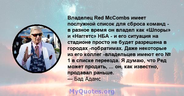 Владелец Red McCombs имеет послужной список для сброса команд - в разное время он владел как «Шпоры» и «Наггетс» НБА - и его ситуация на стадионе просто не будет разрешена в городах -побратимах. Даже некоторые из его