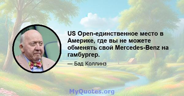 US Open-единственное место в Америке, где вы не можете обменять свой Mercedes-Benz на гамбургер.