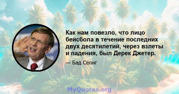 Как нам повезло, что лицо бейсбола в течение последних двух десятилетий, через взлеты и падения, был Дерек Джетер.