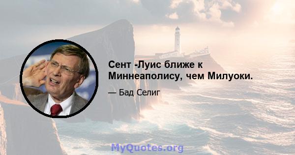 Сент -Луис ближе к Миннеаполису, чем Милуоки.