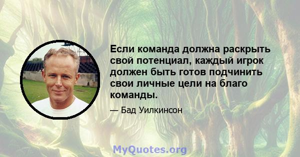 Если команда должна раскрыть свой потенциал, каждый игрок должен быть готов подчинить свои личные цели на благо команды.