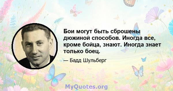 Бои могут быть сброшены дюжиной способов. Иногда все, кроме бойца, знают. Иногда знает только боец.