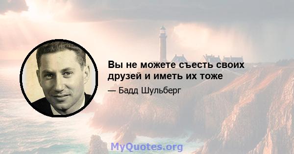 Вы не можете съесть своих друзей и иметь их тоже