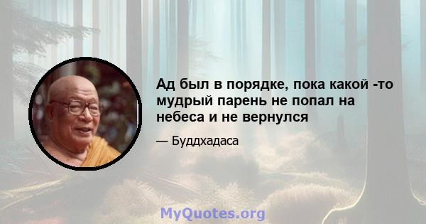 Ад был в порядке, пока какой -то мудрый парень не попал на небеса и не вернулся