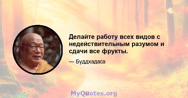 Делайте работу всех видов с недействительным разумом и сдачи все фрукты.