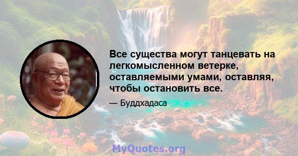 Все существа могут танцевать на легкомысленном ветерке, оставляемыми умами, оставляя, чтобы остановить все.