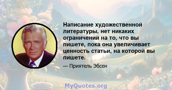 Написание художественной литературы, нет никаких ограничений на то, что вы пишете, пока она увеличивает ценность статьи, на которой вы пишете.