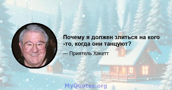 Почему я должен злиться на кого -то, когда они танцуют?