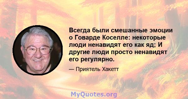 Всегда были смешанные эмоции о Говарде Коселле: некоторые люди ненавидят его как яд; И другие люди просто ненавидят его регулярно.