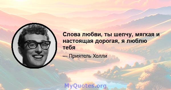 Слова любви, ты шепчу, мягкая и настоящая дорогая, я люблю тебя