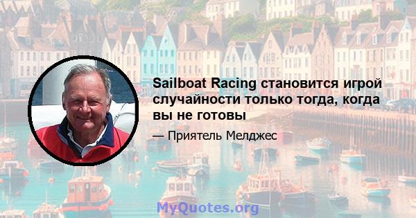 Sailboat Racing становится игрой случайности только тогда, когда вы не готовы