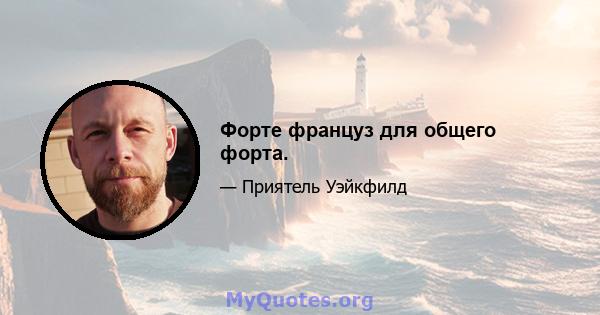 Форте француз для общего форта.