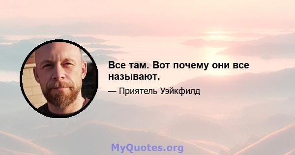 Все там. Вот почему они все называют.