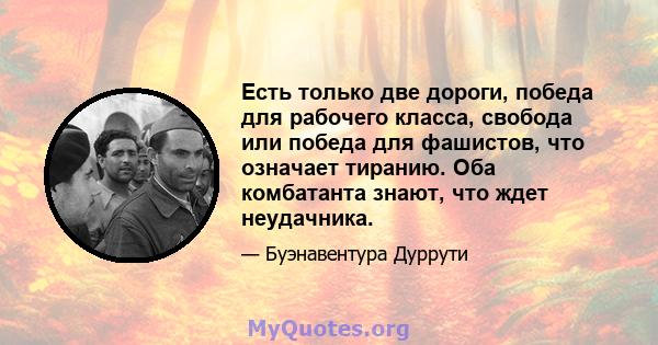 Есть только две дороги, победа для рабочего класса, свобода или победа для фашистов, что означает тиранию. Оба комбатанта знают, что ждет неудачника.