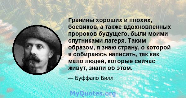 Гранины хороших и плохих, боевиков, а также вдохновленных пророков будущего, были моими спутниками лагеря. Таким образом, я знаю страну, о которой я собираюсь написать, так как мало людей, которые сейчас живут, знали об 