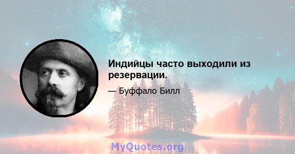 Индийцы часто выходили из резервации.