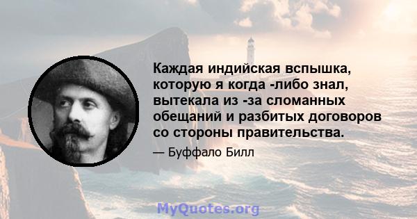 Каждая индийская вспышка, которую я когда -либо знал, вытекала из -за сломанных обещаний и разбитых договоров со стороны правительства.