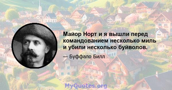 Майор Норт и я вышли перед командованием несколько миль и убили несколько буйволов.