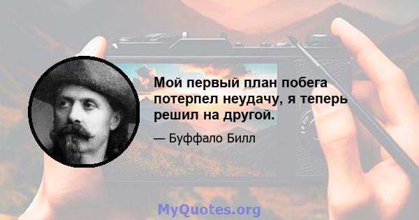 Мой первый план побега потерпел неудачу, я теперь решил на другой.